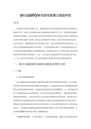 银行金融创新与货币政策有效性研究.docx