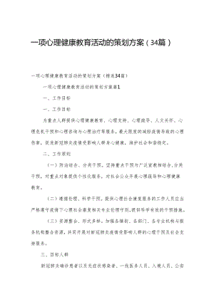 一项心理健康教育活动的策划方案（34篇）.docx