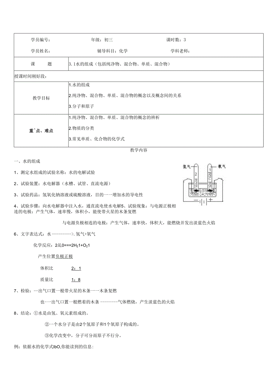 3.1 水的组成(教案).docx_第1页