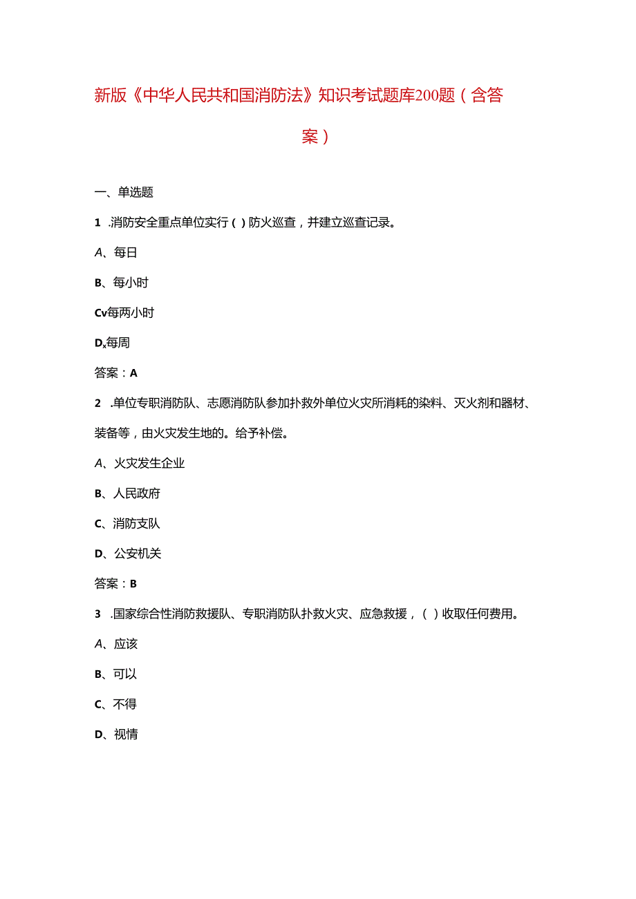 新版《中华人民共和国消防法》知识考试题库200题（含答案）.docx_第1页