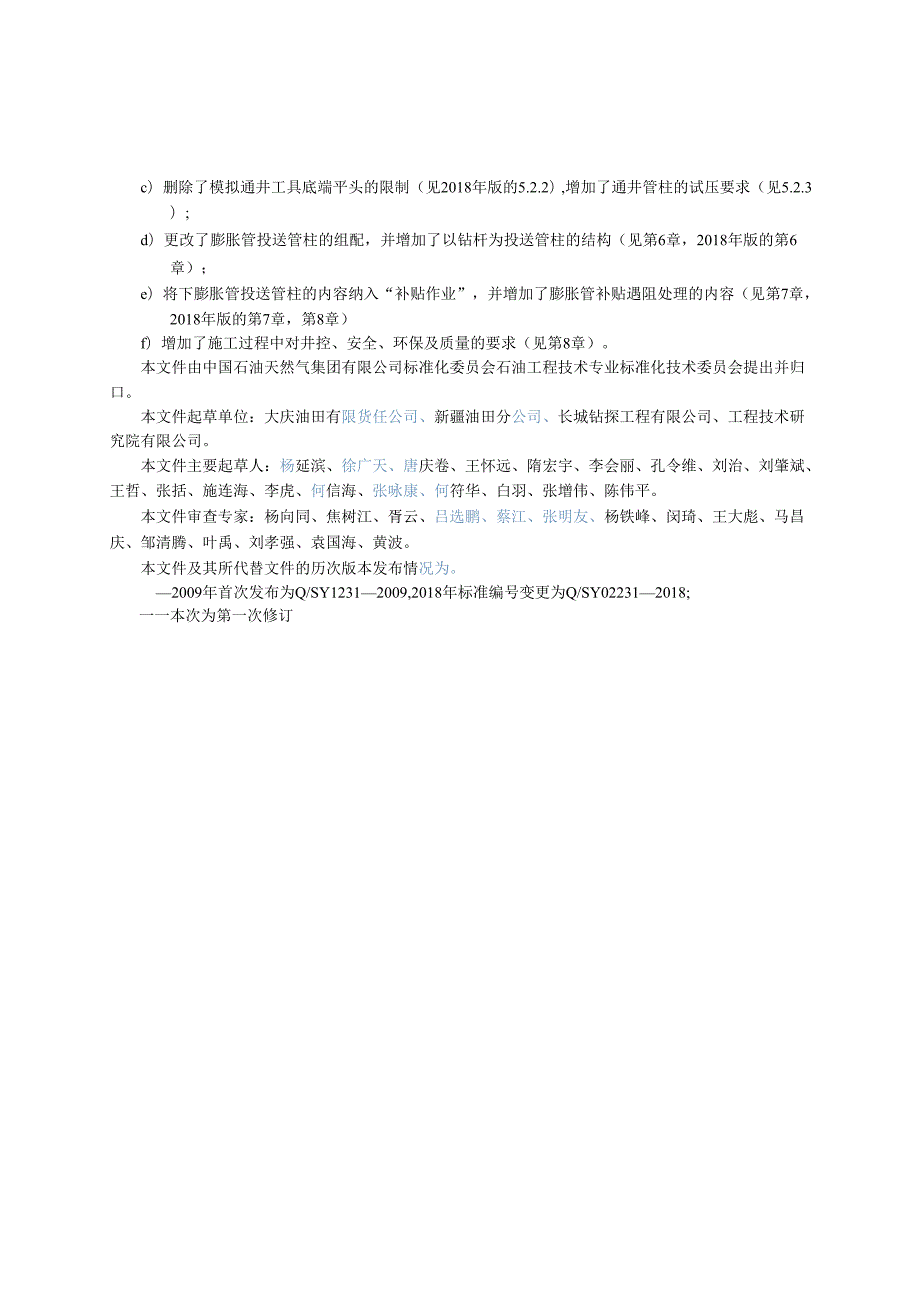 Q_SY 02231-2023 φ139.7mm套管内膨胀管补贴作业技术规范.docx_第3页