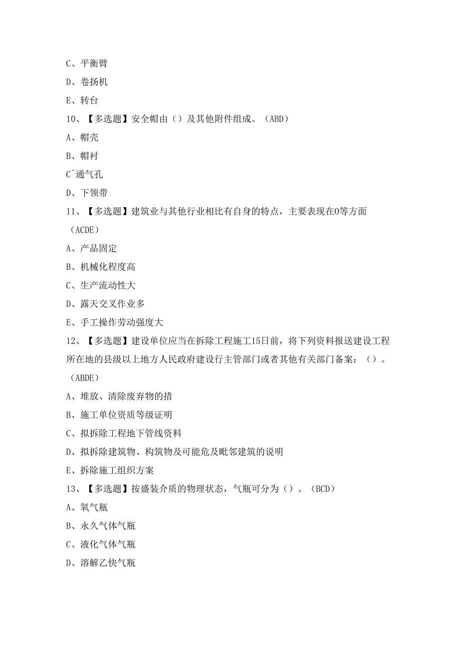 2024年【安全员-B证】考试题及答案.docx_第3页