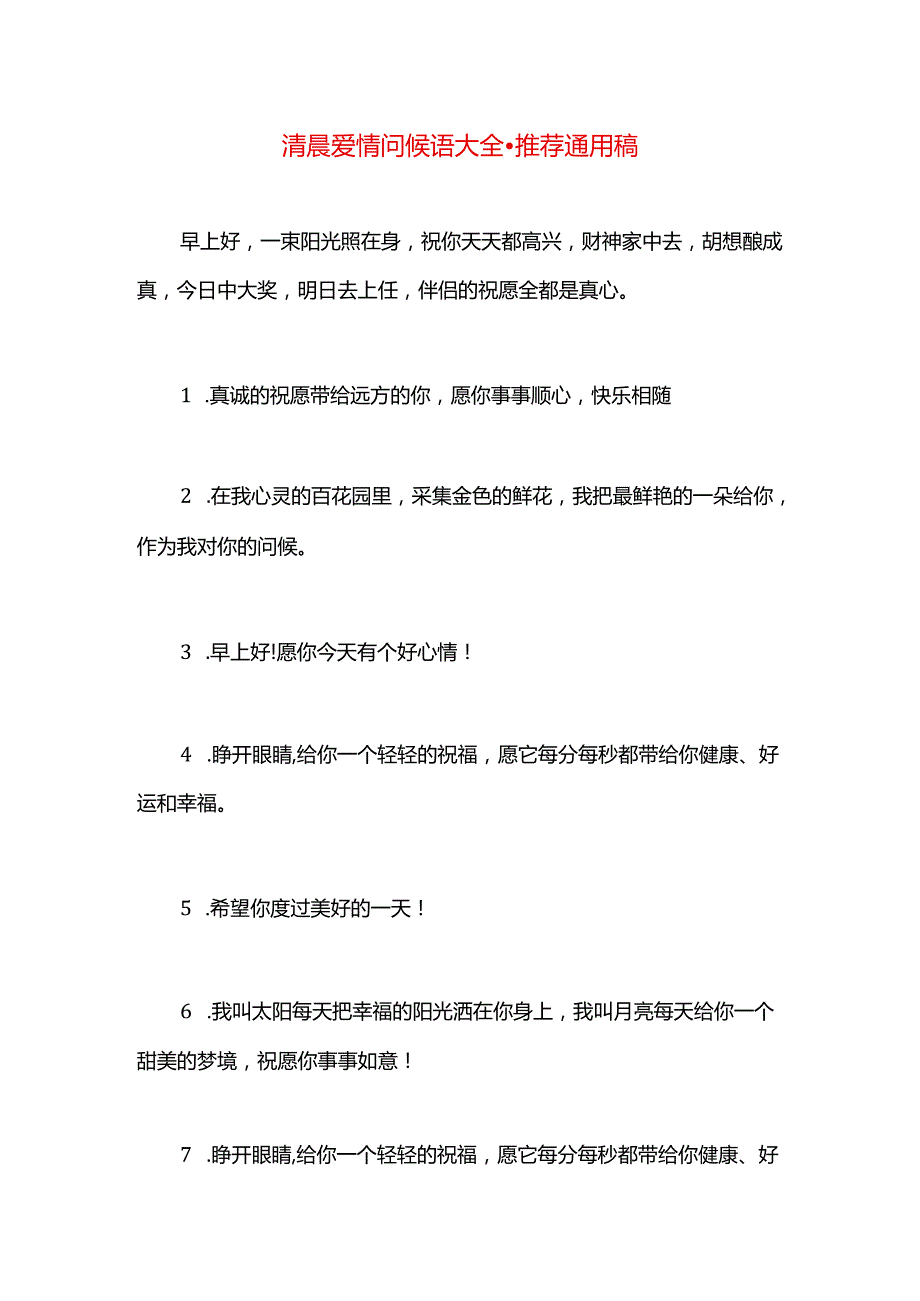 清晨爱情问候语大全.docx_第1页