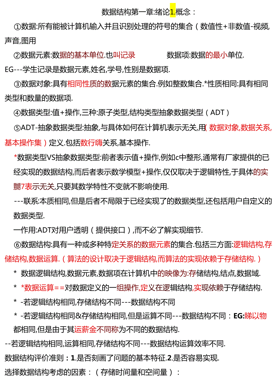 数据结构课程知识点梳理汇总.docx_第1页