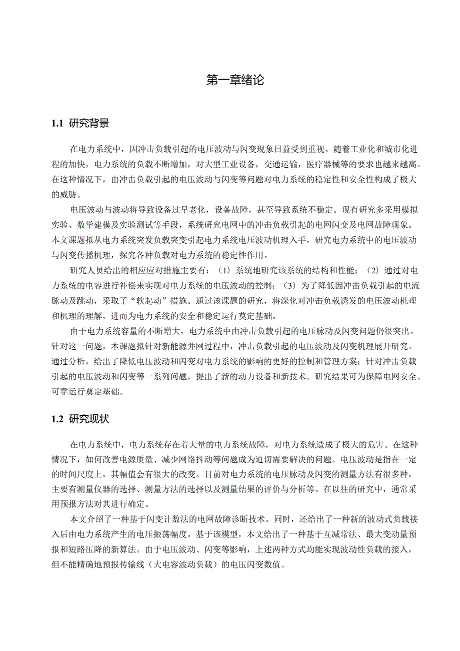 冲击负载引起电压波动与闪变分析.docx_第2页