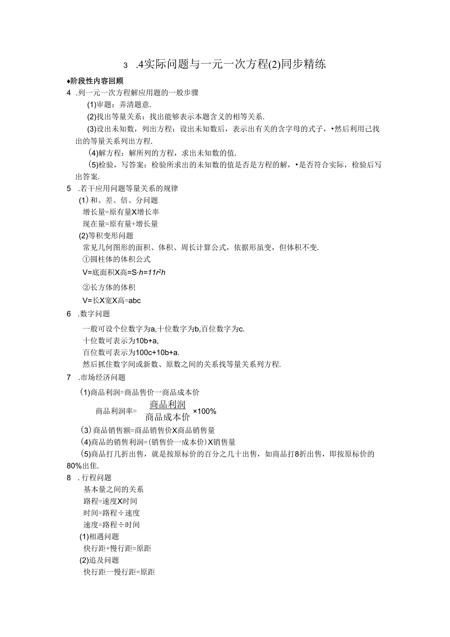 3.4实际问题与一元一次方程同步精练..docx_第1页