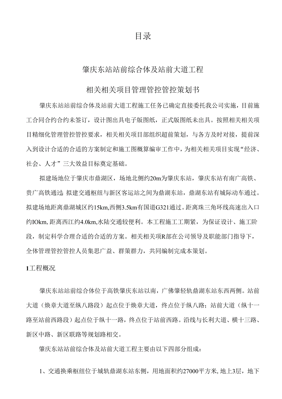 X站前综合体及站前大道工程前期策划书.docx_第2页