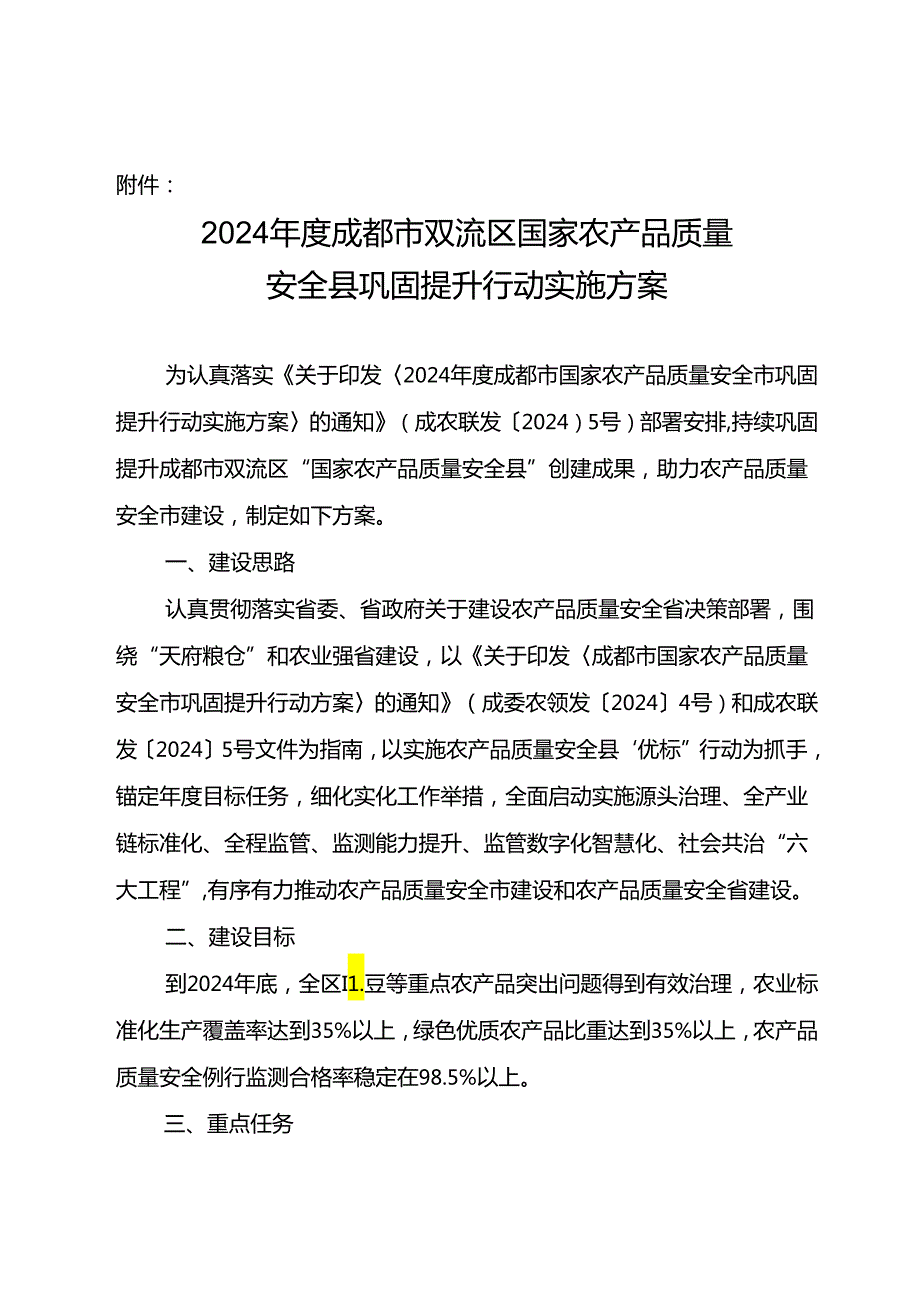 2024年度成都市双流区国家农产品质量安全县巩固提升行动实施方案.docx_第1页