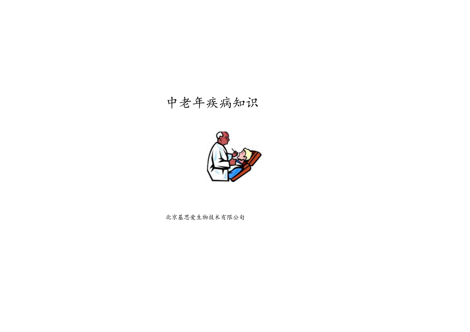 3中老年疾病知识.docx_第1页