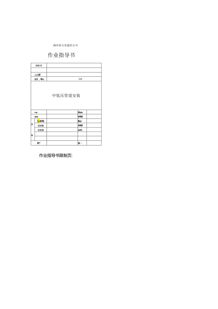 3-中低压管道安装作业指导书(精).docx_第1页