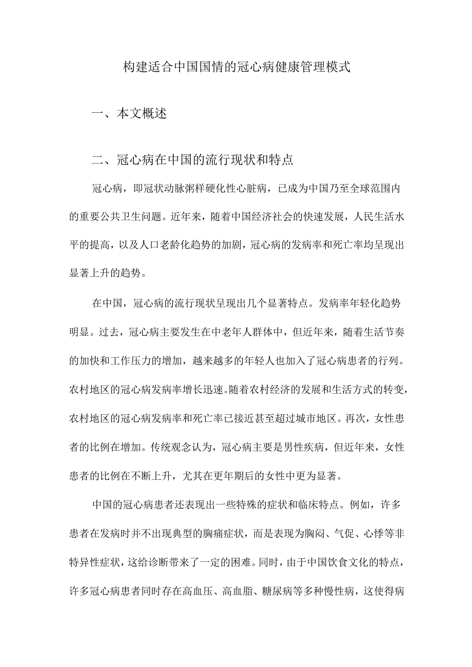 构建适合中国国情的冠心病健康管理模式.docx_第1页