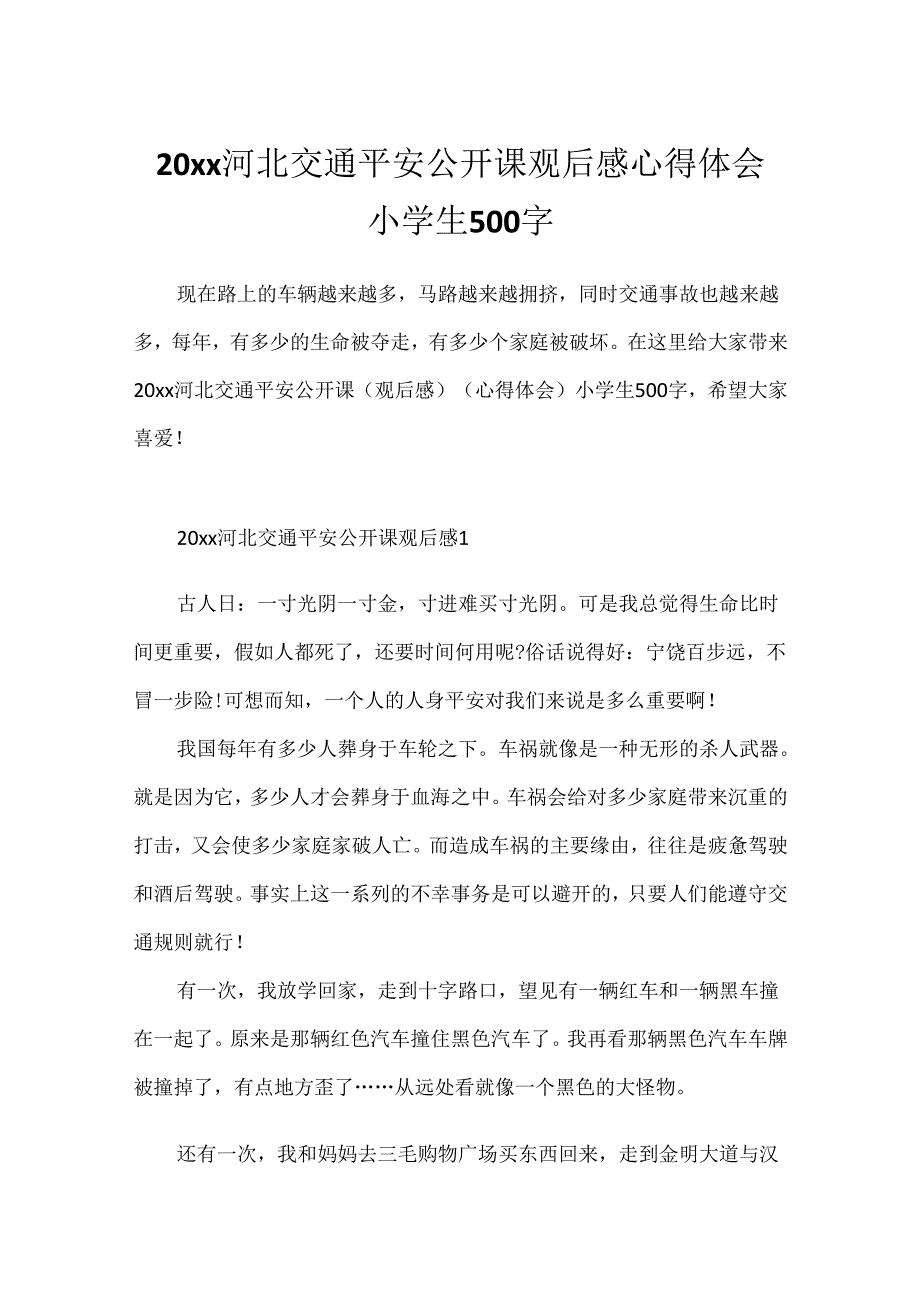 20xx河北交通安全公开课观后感心得体会小学生500字.docx_第1页