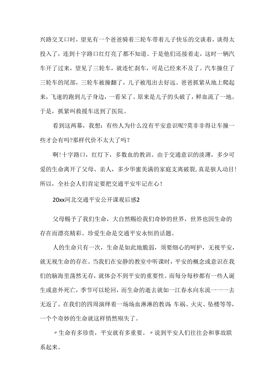 20xx河北交通安全公开课观后感心得体会小学生500字.docx_第2页