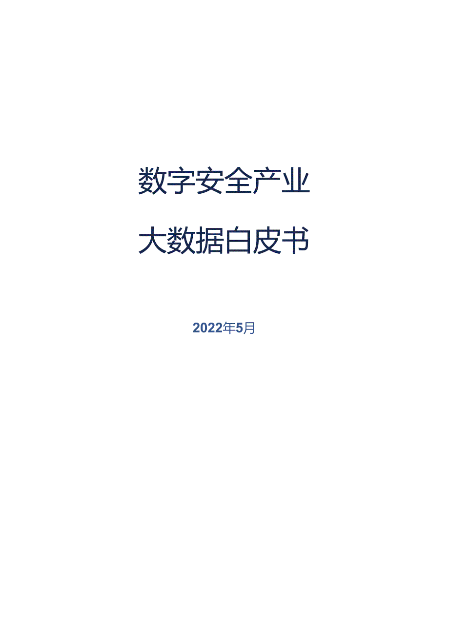 2022数字安全产业大数据白皮书.docx_第1页