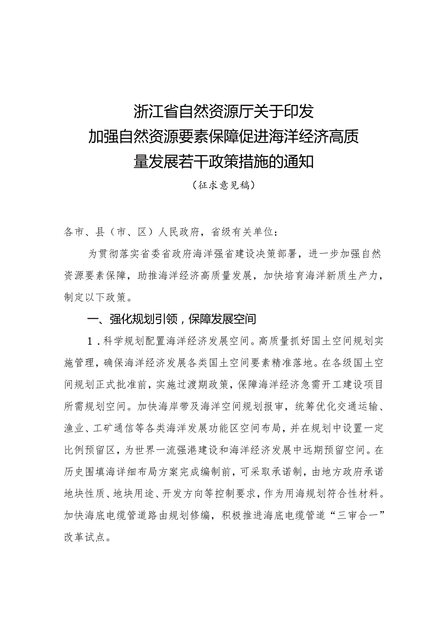 《关于印发加强自然资源要素保障 促进海洋经济高质量发展若干政策措施的通知》征求意见稿.docx_第1页