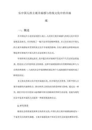 乐中国人的主观幸福感与传统文化中的幸福观.docx