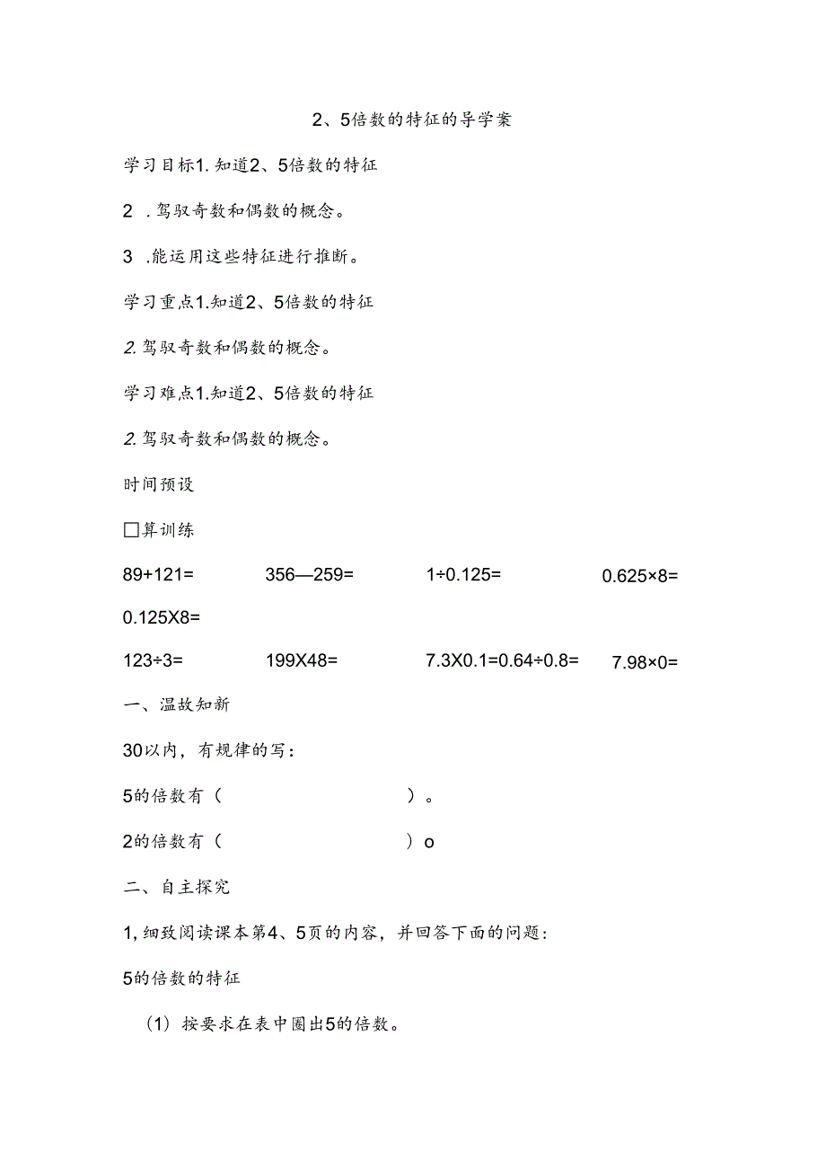 2、5的倍数的特征导学案.docx_第1页