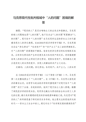 马克思现代性批判视域中“人的问题”困境的解答.docx