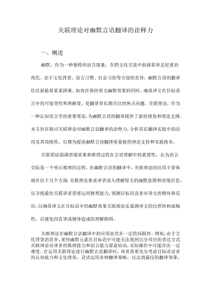 关联理论对幽默言语翻译的诠释力.docx