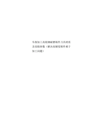 Get清风车削加工高锰钢耐磨铸件刀具材质及切削参数解决高硬度铸件难于加工问题.docx