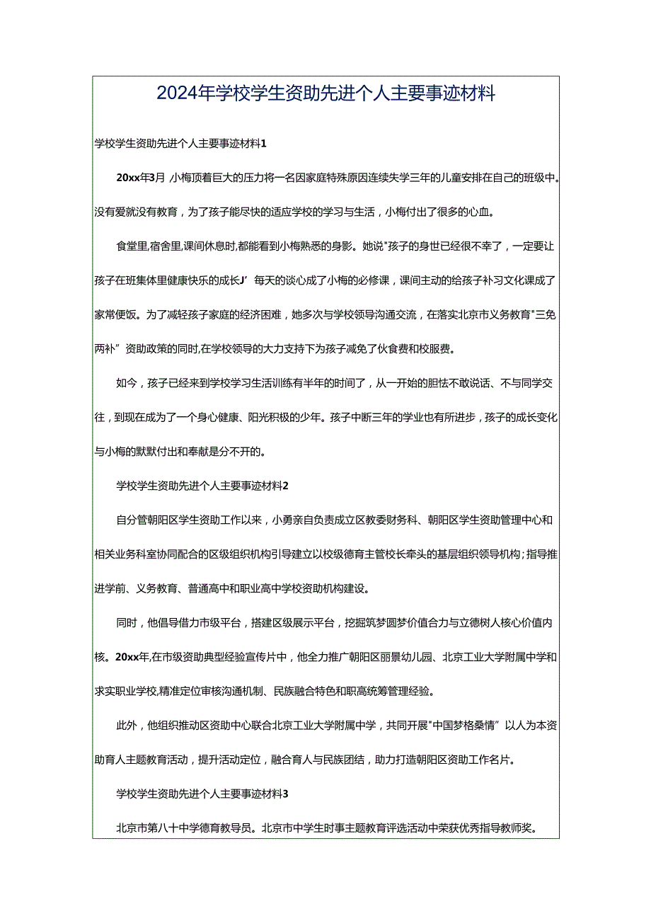 2024年学校学生资助先进个人主要事迹材料.docx_第1页