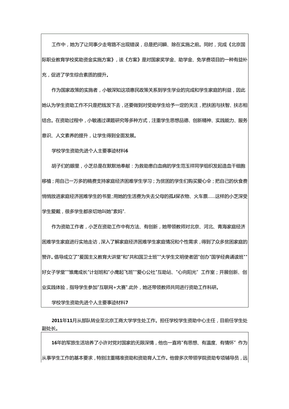 2024年学校学生资助先进个人主要事迹材料.docx_第3页