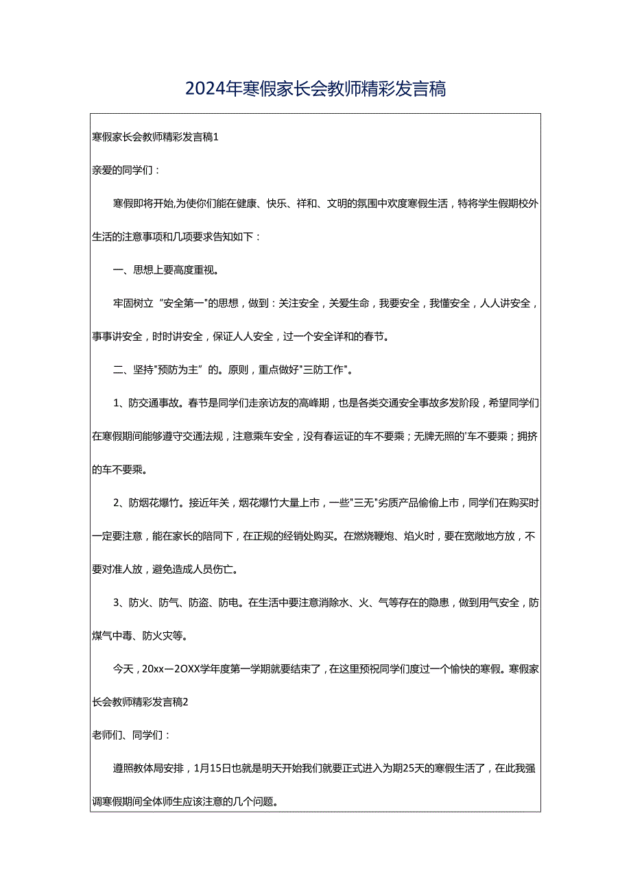 2024年寒假家长会教师精彩发言稿.docx_第1页