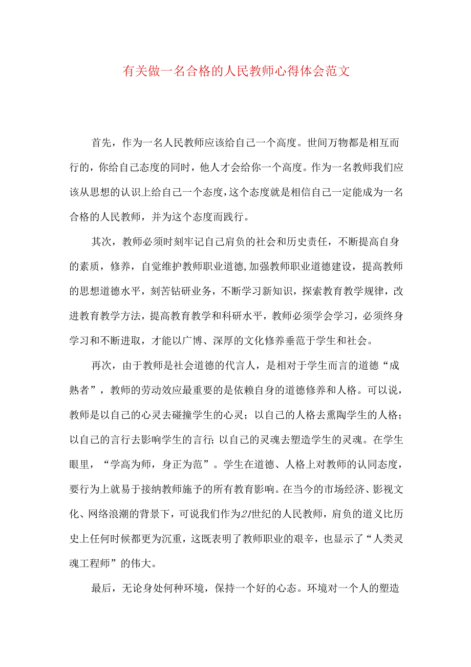 有关做一名合格的人民教师心得体会范文.docx_第1页