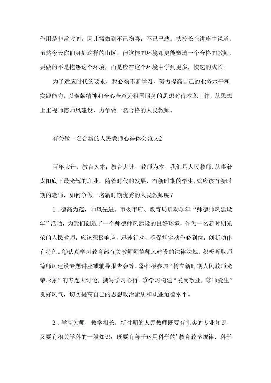 有关做一名合格的人民教师心得体会范文.docx_第2页