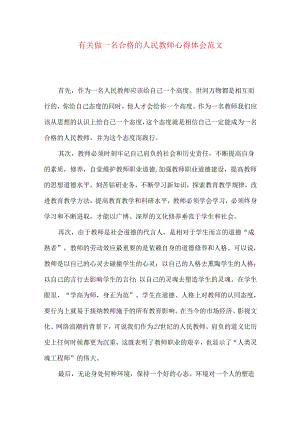 有关做一名合格的人民教师心得体会范文.docx