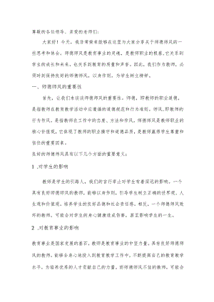 师德师风培训讲稿.docx