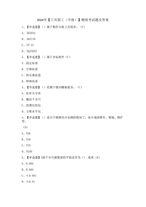 2024年【工具钳工（中级）】模拟考试题及答案.docx