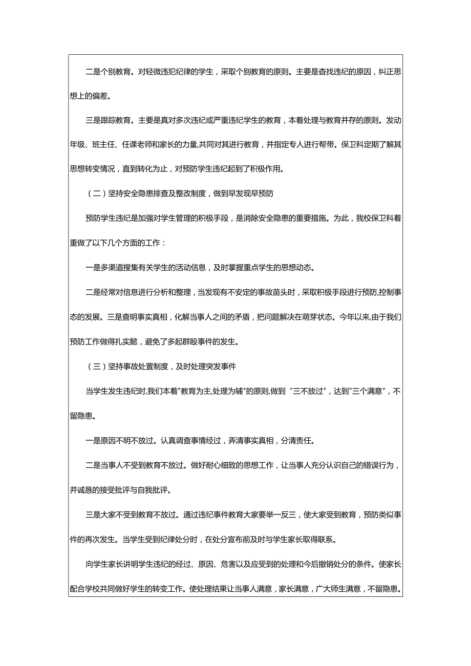 2024年学校保卫上半年工作总结.docx_第2页