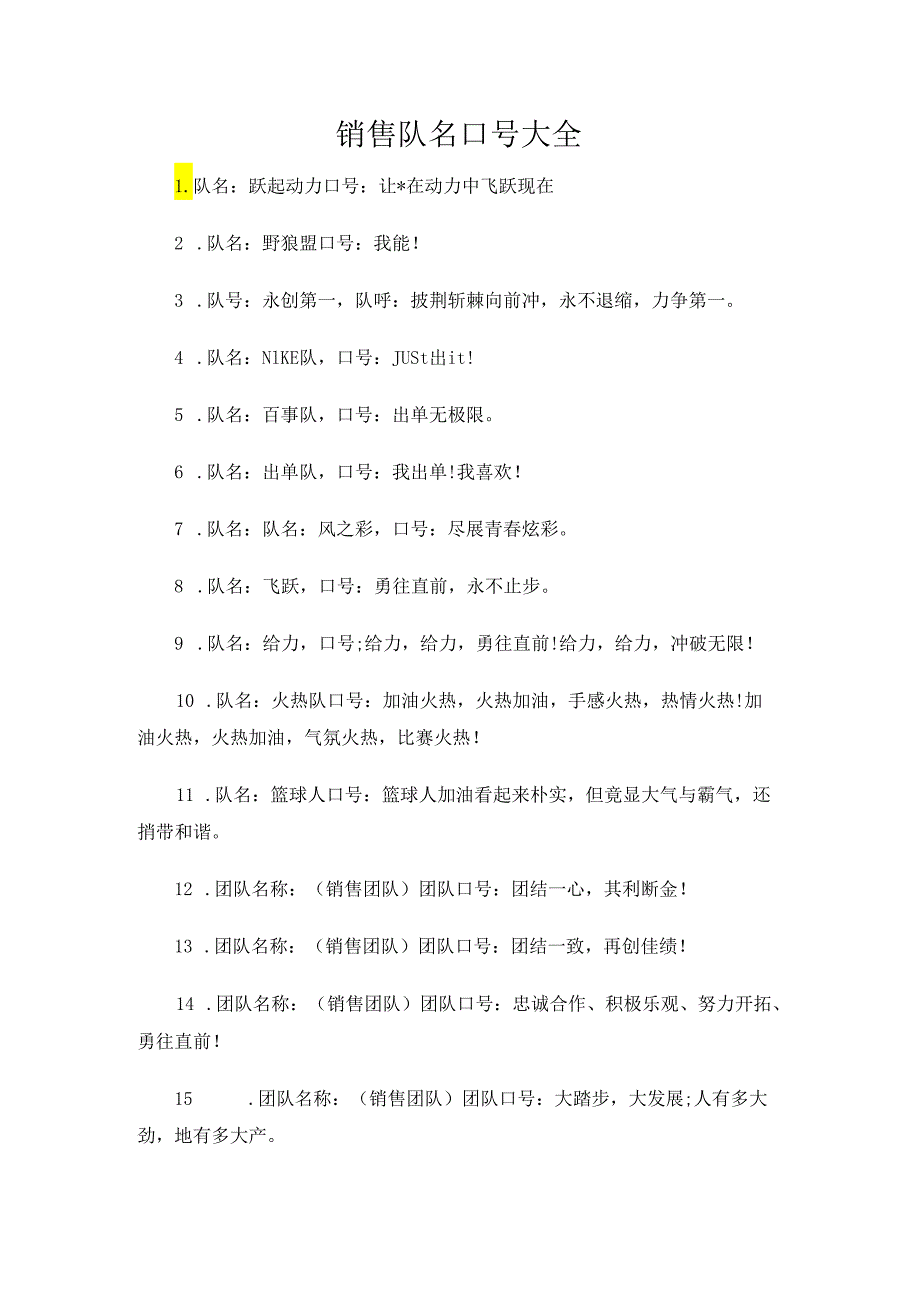 销售队名口号大全.docx_第1页