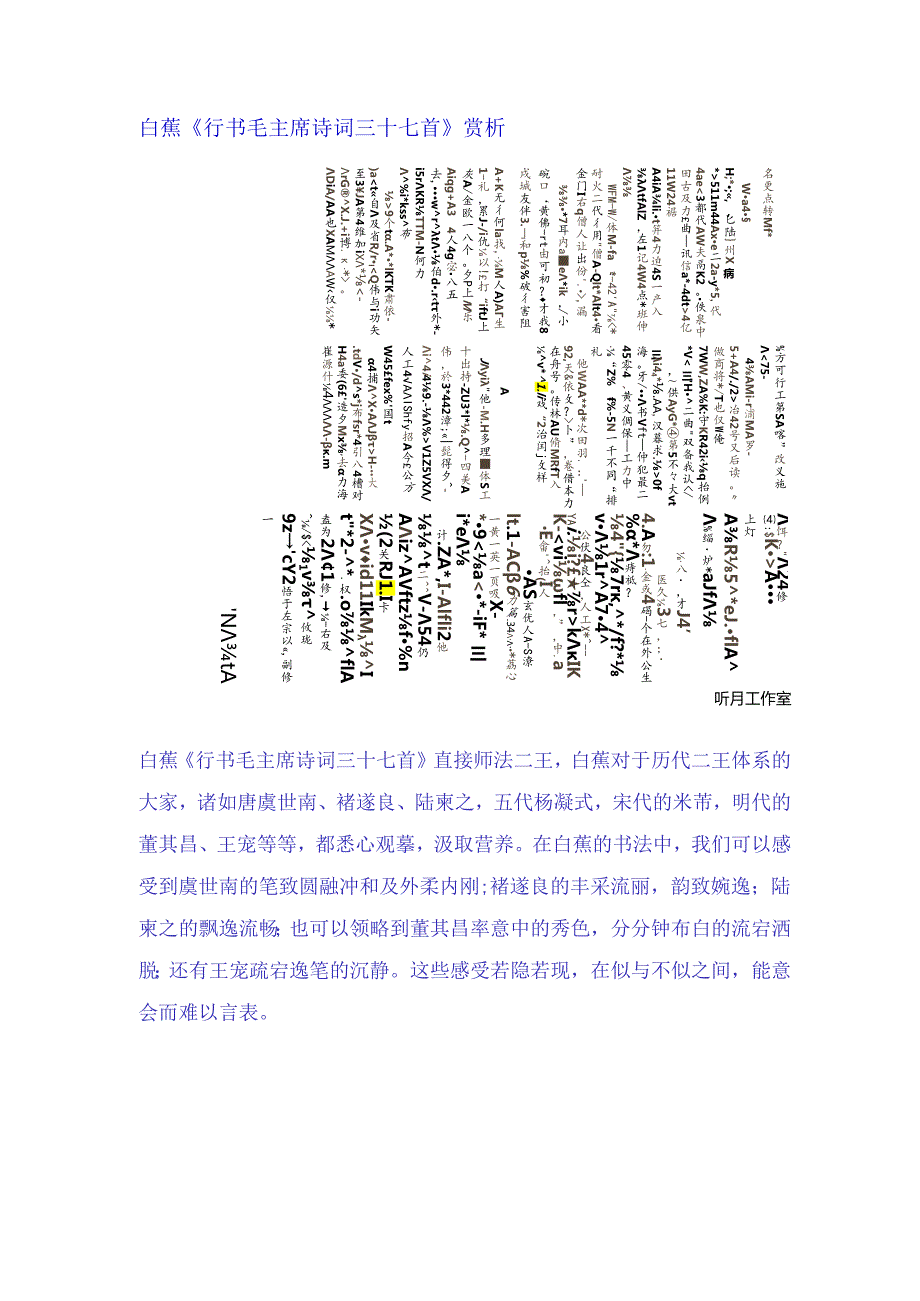 白蕉行书《毛主席诗词三十七首》赏析.docx_第1页