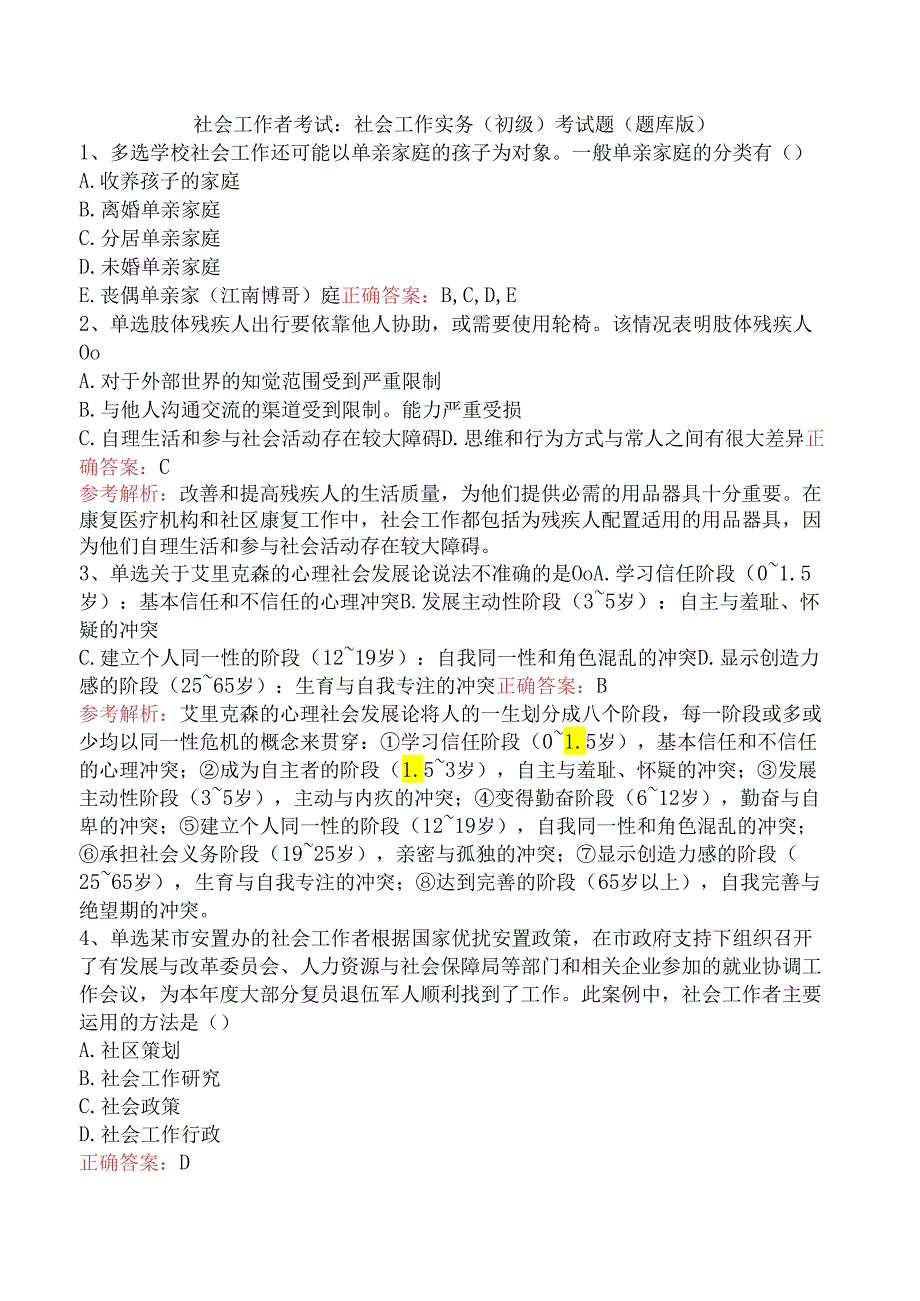 社会工作者考试：社会工作实务(初级)考试题（题库版）.docx_第1页