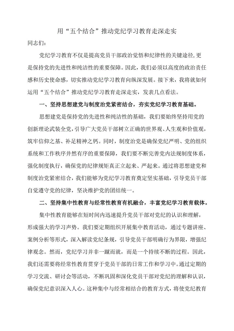 用“五个结合”推动党纪学习教育走深走实.docx_第1页