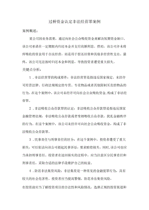 过桥资金认定非法经营罪案例.docx