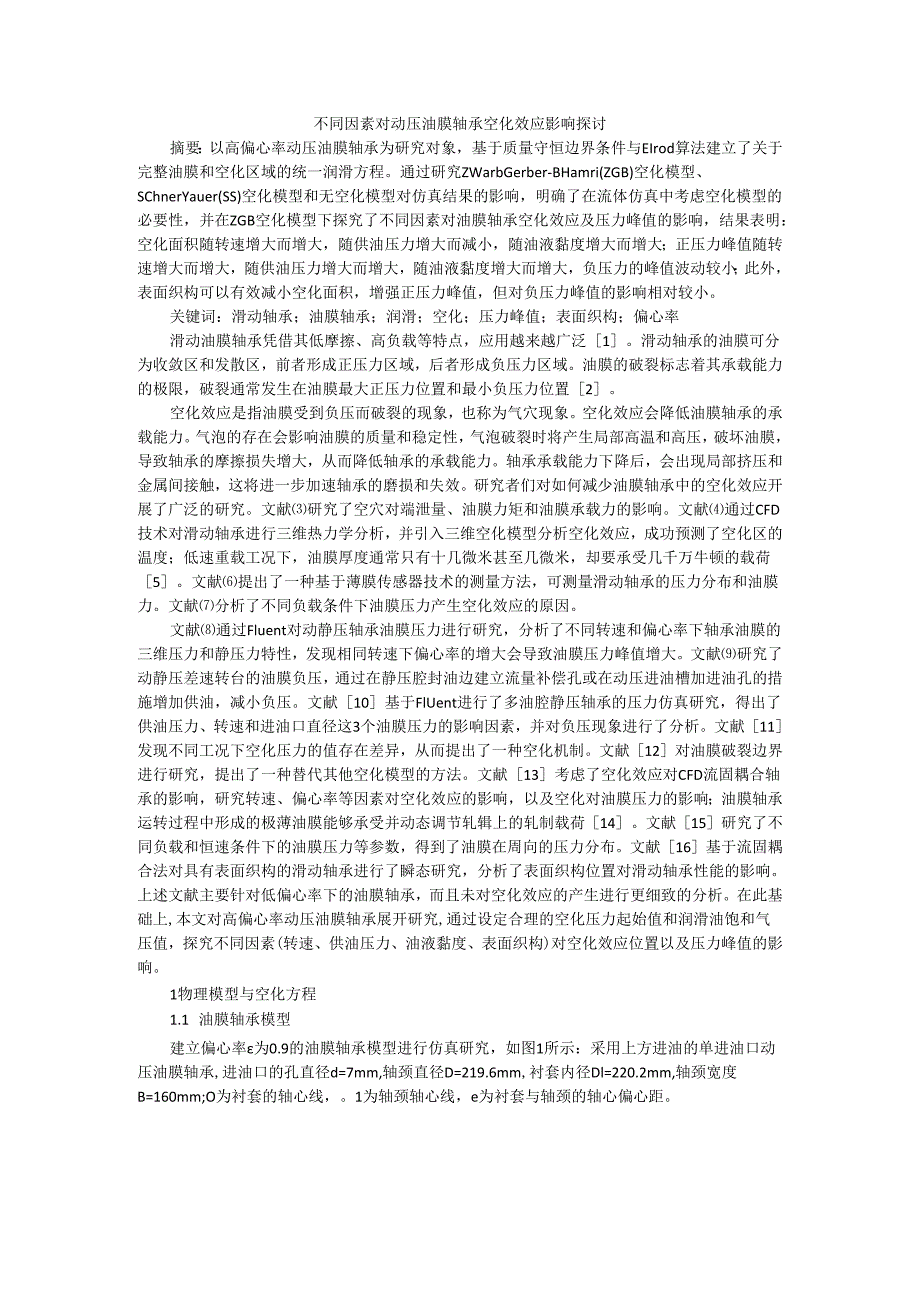 不同因素对动压油膜轴承空化效应影响探讨.docx_第1页