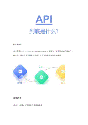 API入门 - ERP软件与其他软件对接指南.docx