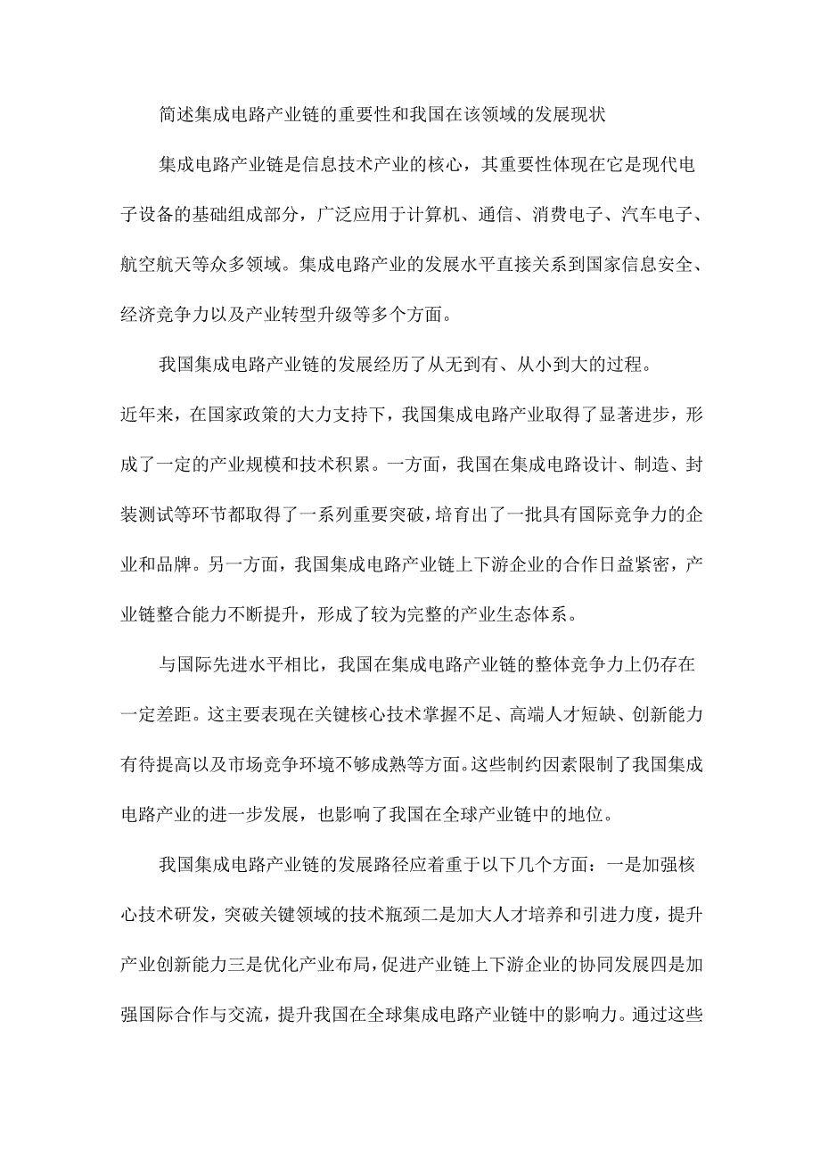 我国集成电路产业链国际竞争力、制约因素和发展路径.docx_第2页