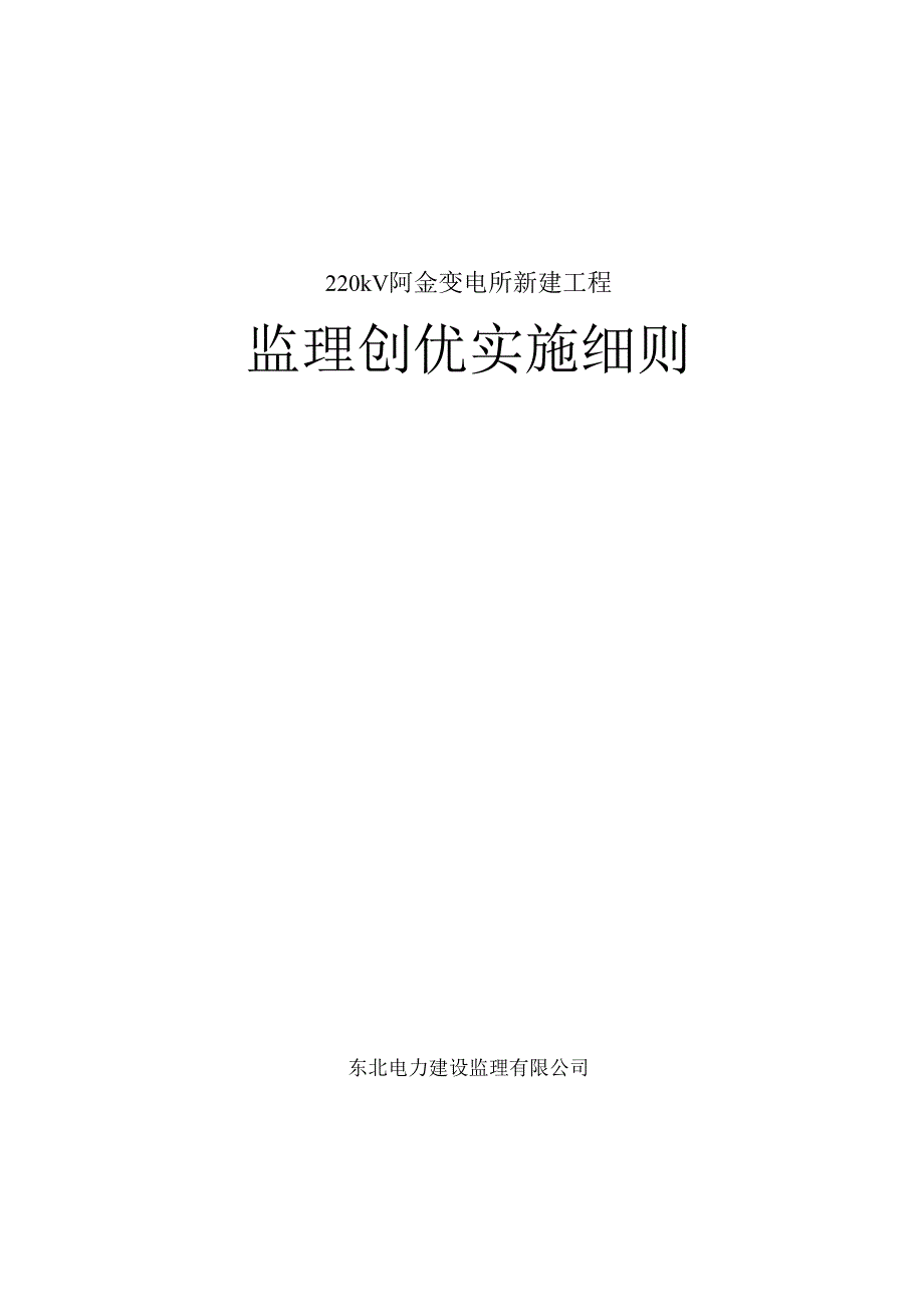 2、220kV阿金变电所新建工程(监理创优实施细则).docx_第1页