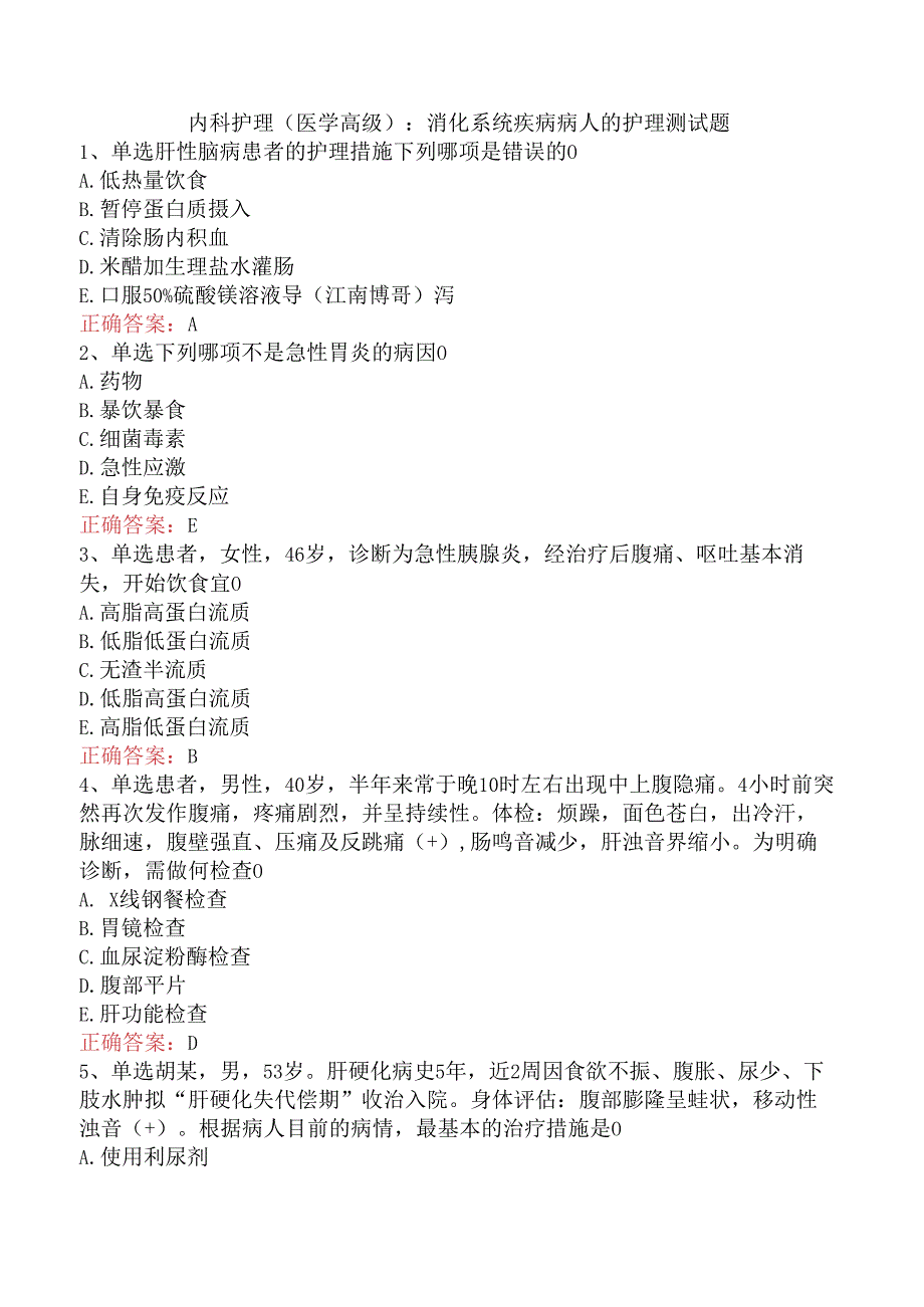 内科护理(医学高级)：消化系统疾病病人的护理测试题.docx_第1页