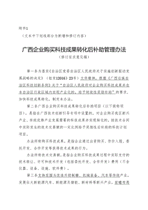 广西企业购买科技成果转化后补助管理办法（修订征.docx