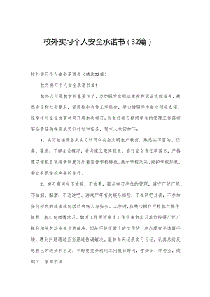 校外实习个人安全承诺书（32篇）.docx