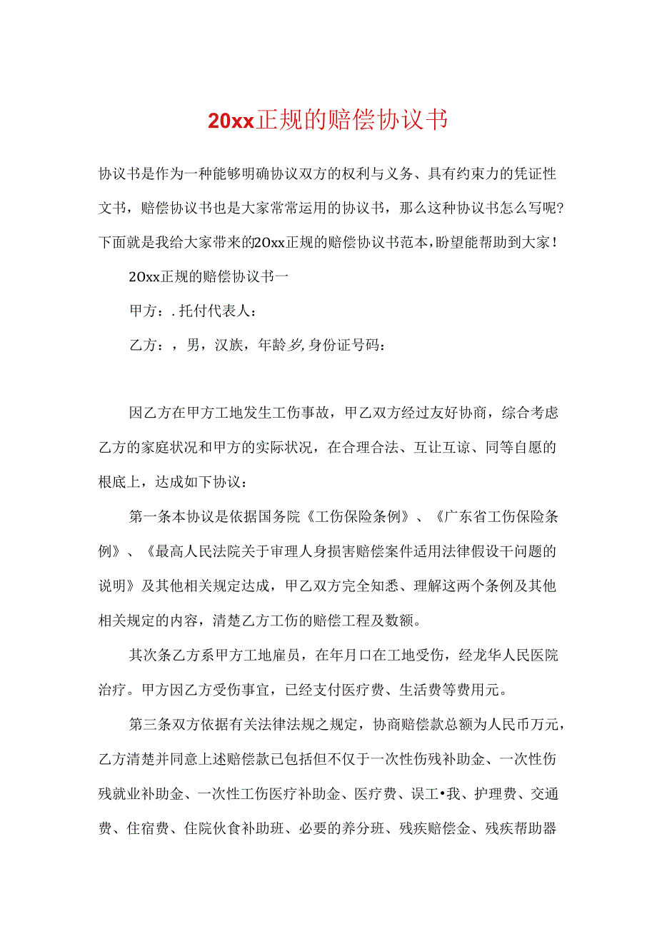 20xx正规的赔偿协议书.docx_第1页