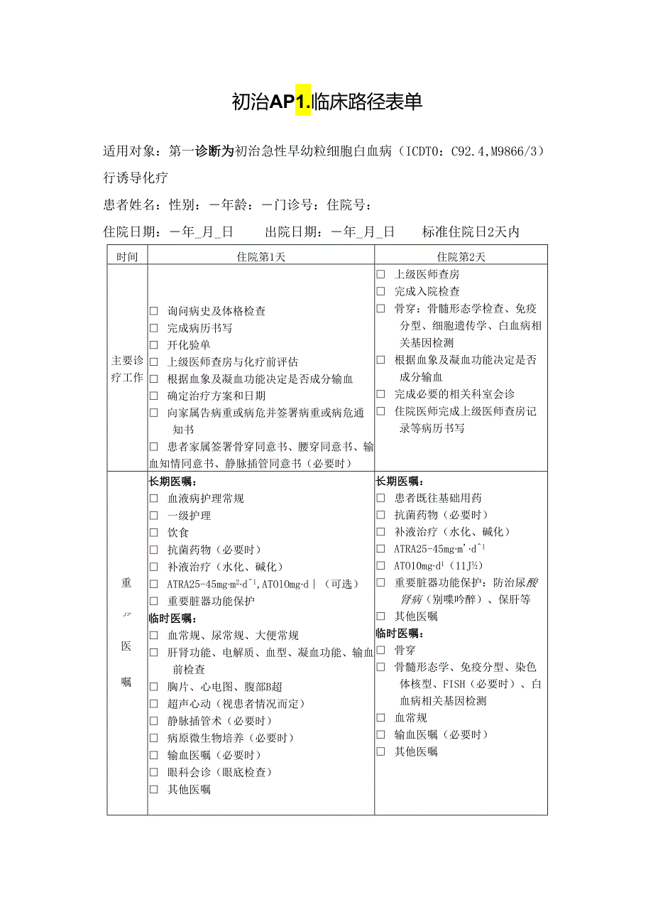 初治APL临床路径表单.docx_第1页