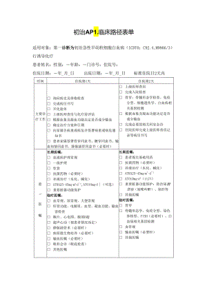 初治APL临床路径表单.docx