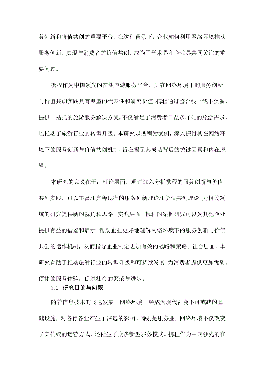 网络环境下的服务创新与价值共创携程案例研究.docx_第2页