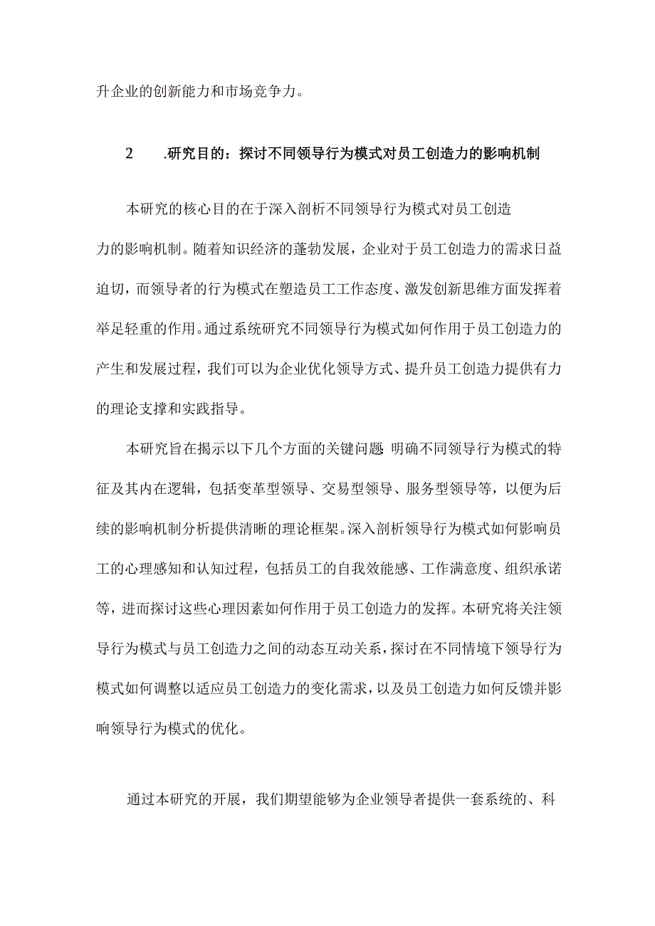 领导行为模式对员工创造力的影响研究.docx_第3页